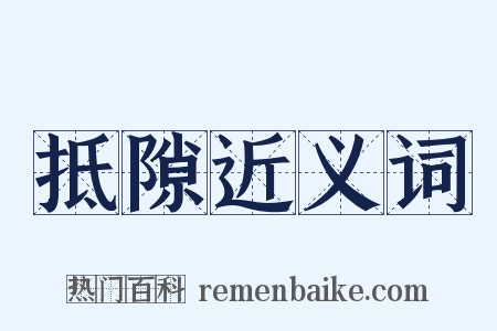 抵隙近义词是什么意思的图片